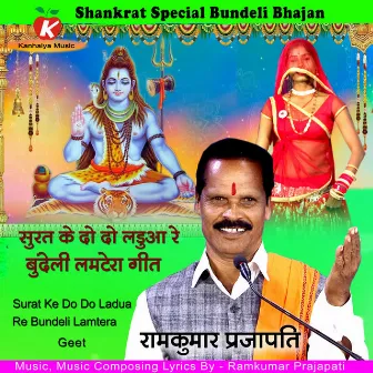 Surat Ke Do Do Ladua Re Bundeli Lamtera Geet by Ramkumar Prajapati