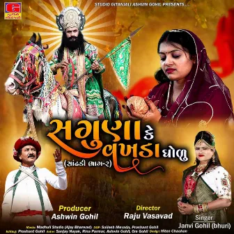 Saguna Ke Vakhda Gholu by Jeet Pandya