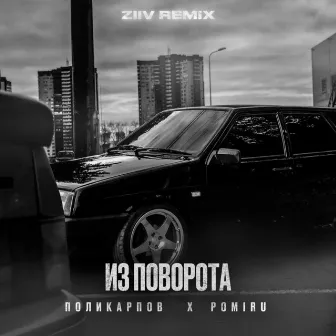 Из поворота (ZIIV REMIX) by ZIIV