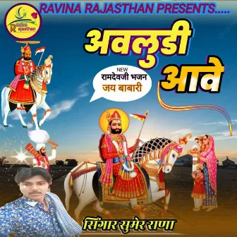 Avludi Aave Ramdevji Bhajan by Sumer Rana