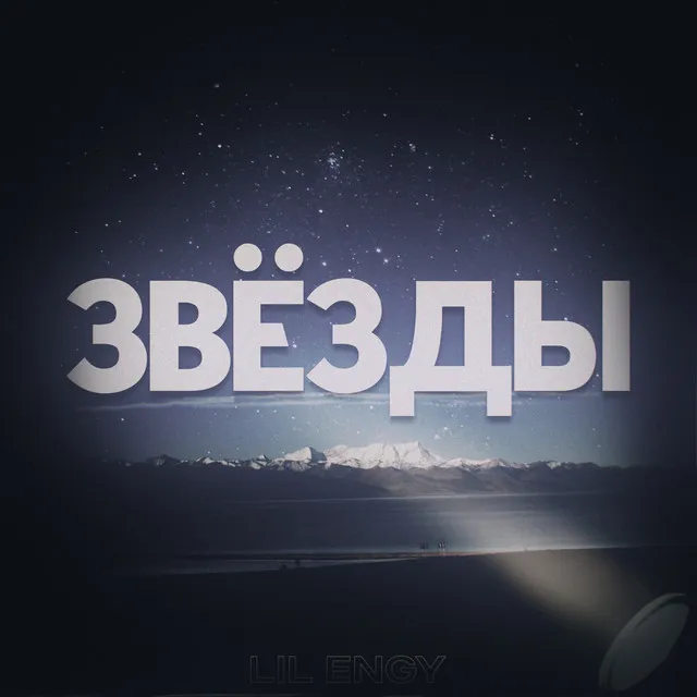 Звёзды