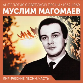 Лирические песни. Часть II (Антология советской песни 1967-1969) by Муслим Магомаев