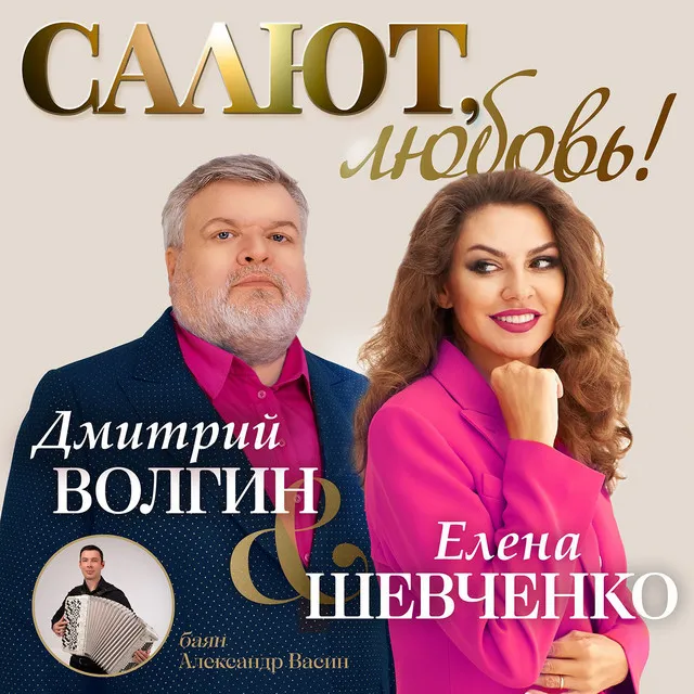 Салют, любовь!