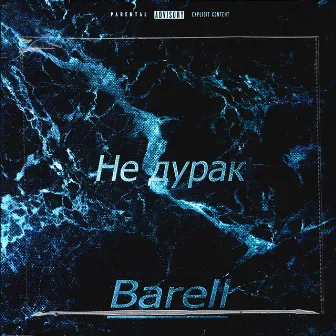 Не дурак by Barell