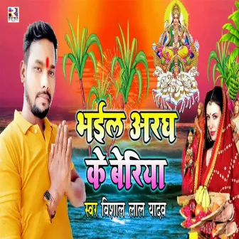 Bhail Aragh Ke Beriya by Vishal Lal Yadav