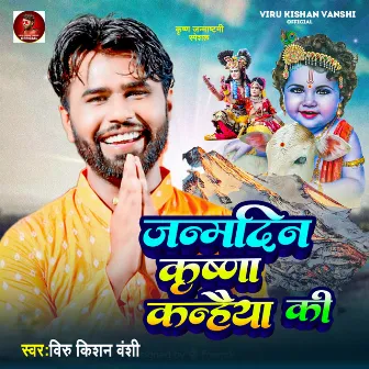 Janamdin Krishn Kanhaiya Ki by Viru Kishan Vanshi