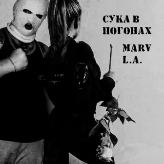 Сука в погонах by Marv L.A.