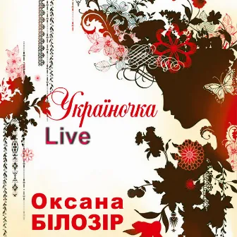 Україночка (Live) by Оксана Білозір