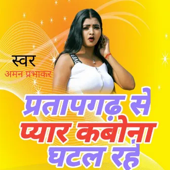 Pratapgarh Se Pyar Kabho Na Ghatal Rahe by Aman Prabhakar