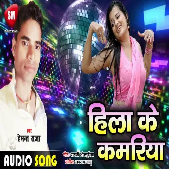 Hila Ke Kamariya (Bhojpuri) by Hemant Raja