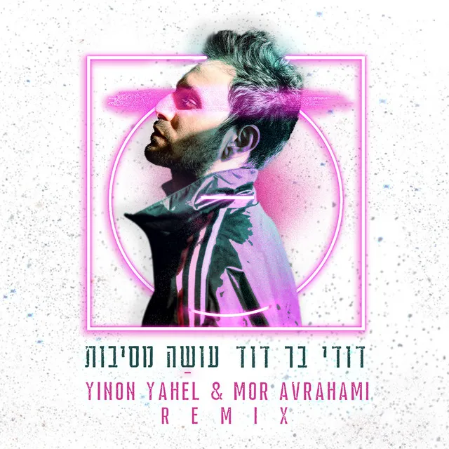 עושה מסיבות (איך היא אוהבת) - [Yinon Yahel & Mor Avrahami Remix]