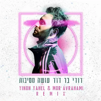 עושה מסיבות (איך היא אוהבת) - [Yinon Yahel & Mor Avrahami Remix] by Dudi Bar David