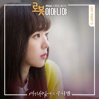 로봇이 아니야 OST Part.5 by JUNIEL