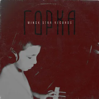 Minsk Star Records by Горка