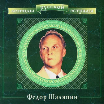 Legends Of Russian Estrada. Feodor Chaliapin (CD1) by Feodor Chaliapin