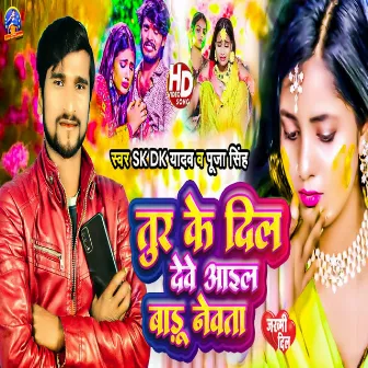 Tur Ke Dil Dewe Aail Baru Newta (bhojpuri) by Sk Dk Yadav