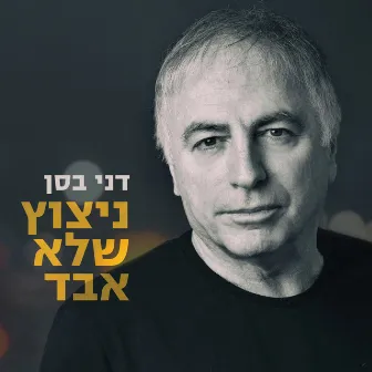 ניצוץ שלא אבד by Danny Bassan