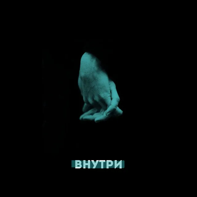 Внутри - Prod. by D-Nike