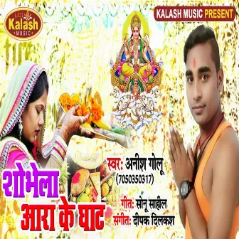 Shobhela Ara Ke Ghat (Bhagti Song) by Anish Golu