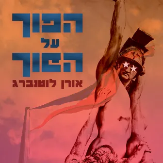 הפוך על הפוך by Oren Luttenberg