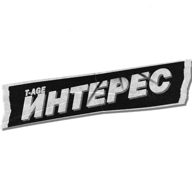 Интерес