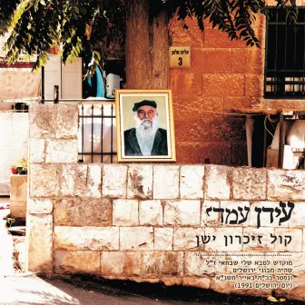 קול זיכרון ישן by Idan Amedi