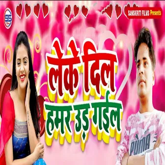 Leke Dil Hamar Udd Gaiyel by Birju Brand