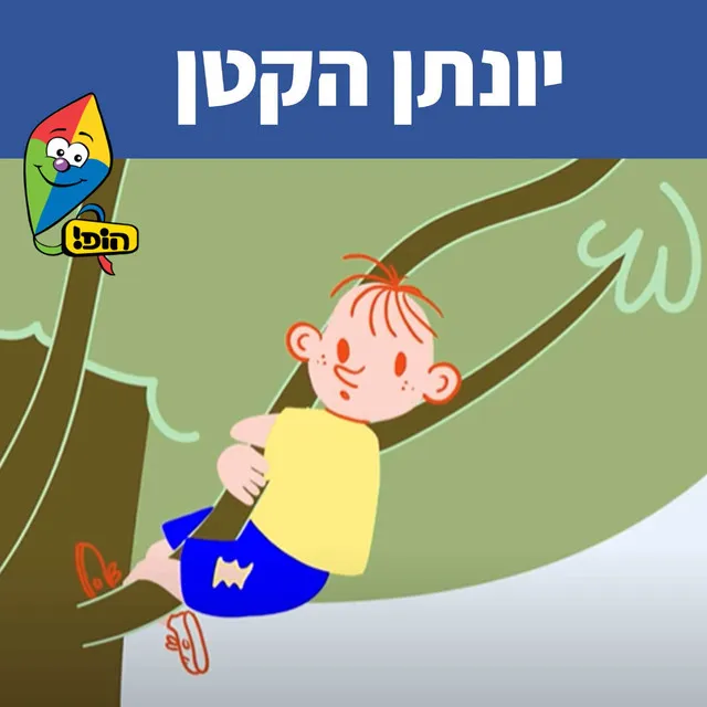 יונתן הקטן