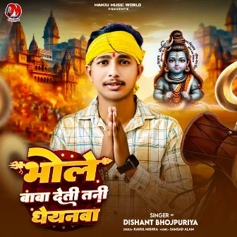 Bhole Baba Deti Tani Dheynava by Dishant Bhojpuriya