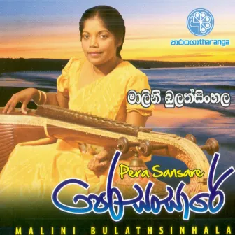 Pera Sansare by Malini Bulathsinhala