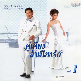 คู่เคียงสำเนียงรัก 1 by ชรินทร์ นันทนาคร