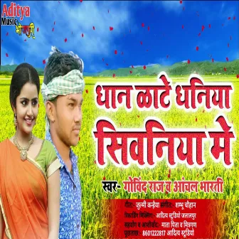 Dhan Kate Dhaniya Siwaniya Me by Anchal Bharti