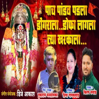 Pach Pandav Padla Dongrala Dofa Lagla Tya Khdkala by Priya Gaikwad