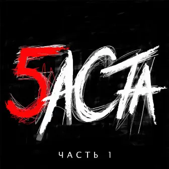 Баста 5. Часть 1 by Basta