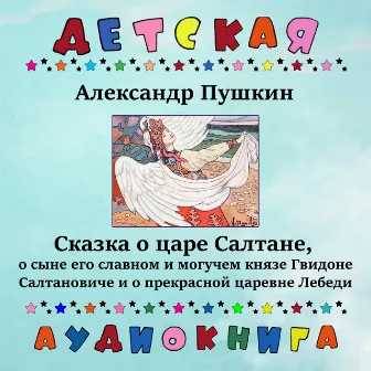 Александр Пушкин - Сказка о царе Салтане by Иннокентий Смоктуновский