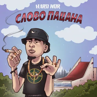 Слово пацана by Hard Nor