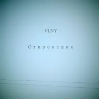 Откровения by VLNY