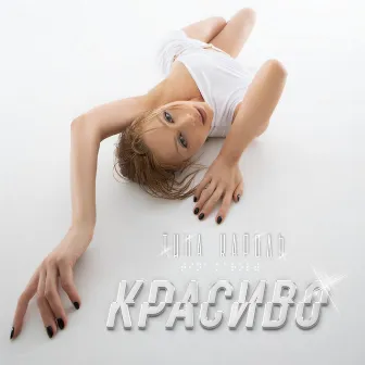 Красиво by Tina Karol