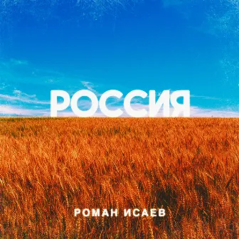 Россия by Роман Исаев