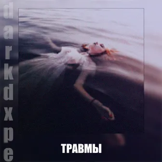 Травмы by Darkdxpe