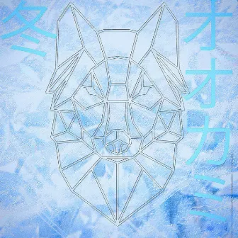 Winter Wolves by Eternal_sole