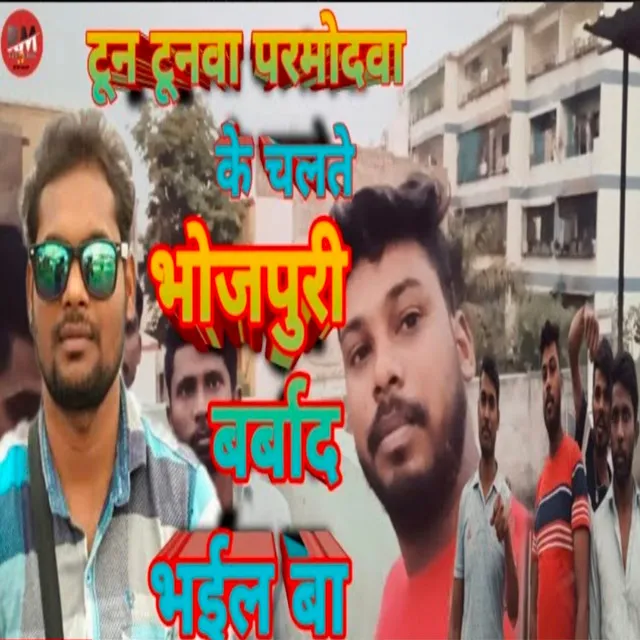 Jatiwadiyan Ke Chalate Viwad Bhail Ba - Bhojpuri