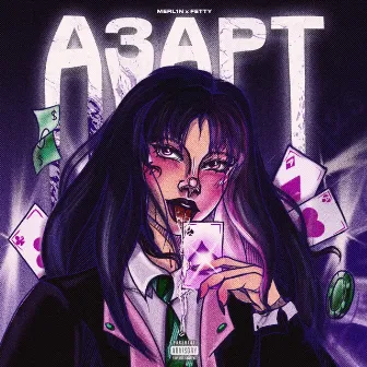 Азарт by FETTY