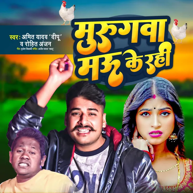 Murugwa Mau Ke Rahi - bhojpuri