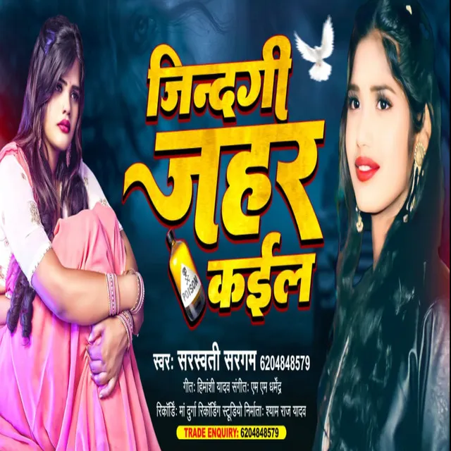 Jindagi Jahar Kaila Sarswati Sargam - Bhojpuri Song