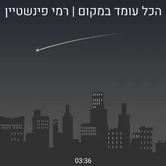 הכל עומד במקום by Rami Feinstein