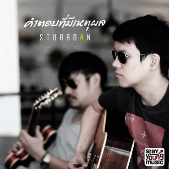 คำตอบที่มีเหตุผล by Stubborn