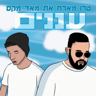 עננים by YISHAY TRUE