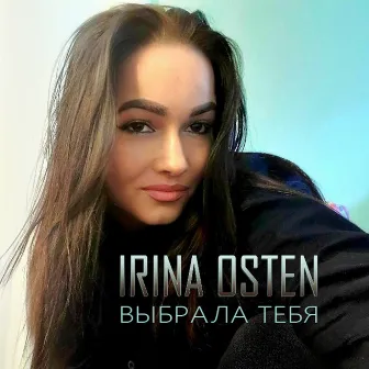 Выбрала тебя by Irina Osten