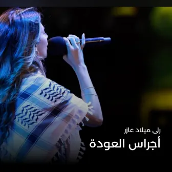 أجراس العودة by Rola Azar